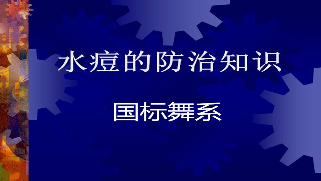 郑科院国标舞专业院校关于水痘预防知识讲座 (11).JPG